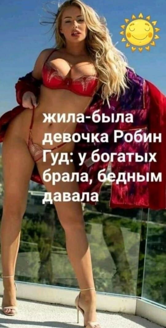 жила бЫла девочка Робин Гуд у богатых брала бёдным тавара