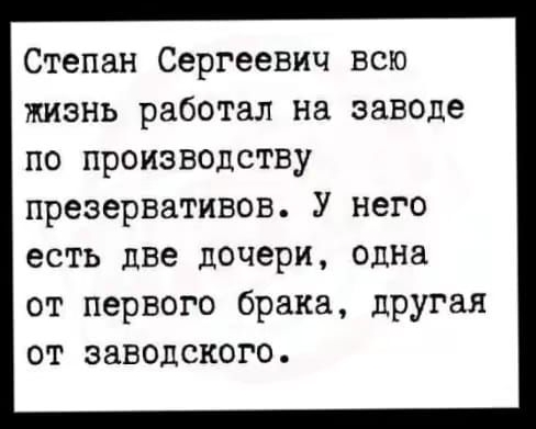 Степан Сергеевич всю жизнь работал на заводе по производству презервативов У него есть две дочери одна от первого брака другая от заводского