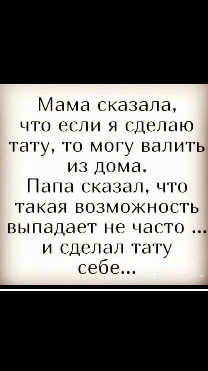 Мама сказала что если я сделаю тату то могу валить из дома Папа сказал что такая возможность выпадает не часто и сделал тату себе