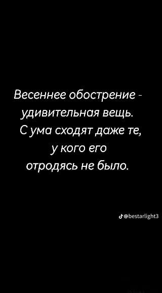 Весеннее обострение УДИВИТеЛЬНПЯ вещь С ума сходятдаже те у кого его отродясь не было детям вмз