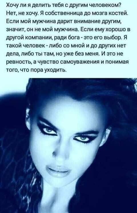 Хочу ли и делить тебя с другим человеком Нет не хочу Я собственница до мозга костей Если мой мужчина дарит внимание другим значит он не мой мужчина Если ему хорошо в другой компании ради бога это его выбор Я такой человек либо со мной и до других нет дела либо ты там но уже без меня И это не ревность а чувство самоуважения и понимая тогочто пора уходить