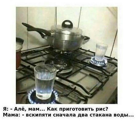 я Алё маи Как приготовить рис Мама вскипяти скачала два стакана воды