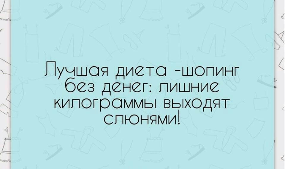 Пучшоя диете шопинг без денег пишние кипогроммы ВЫХОДЯТ спюнями