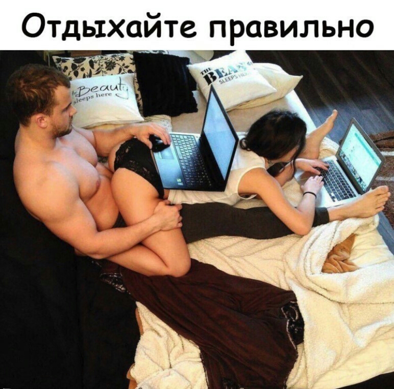 Отдыхайте правильно