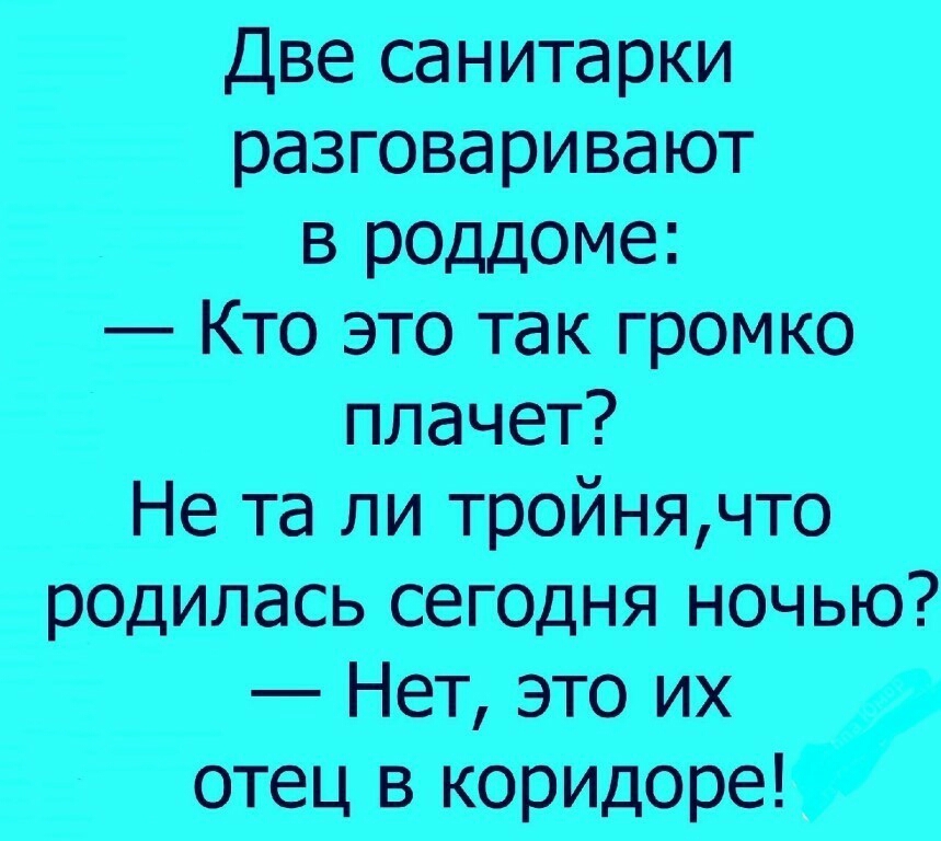 Две санитарки разговаривают в роддоме Кто это так громко плачет Не та ли тройнячто родилась сегодня ночью Нет это их отец в коридоре