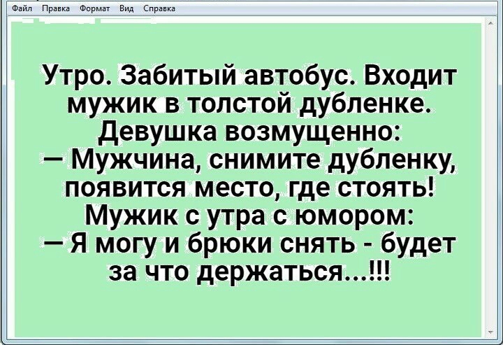 Утро Забитый автобус Входит мужик в толстой дубленке девушка возмущенно Мужчина снимите дубленку появится место где стоять Мужик с утра с юмором Я могу и брюки снять будет за что держаться