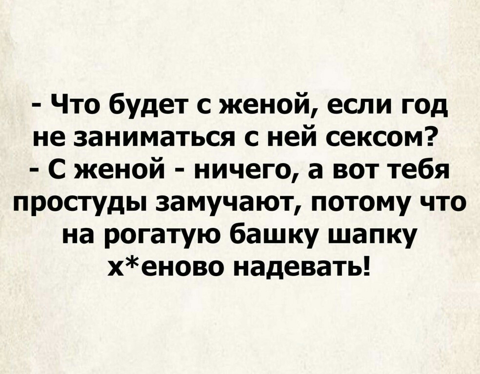 Что будет с женой если год не заниматься с ней сексом С женой ничего а вот тебя простуды замучают потому что на рогатую башку шапку хеново надевать