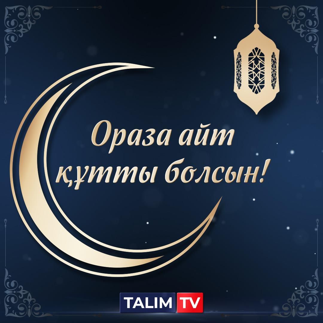 Ораза айт _ _ сутты балсын ТАЦМЙ