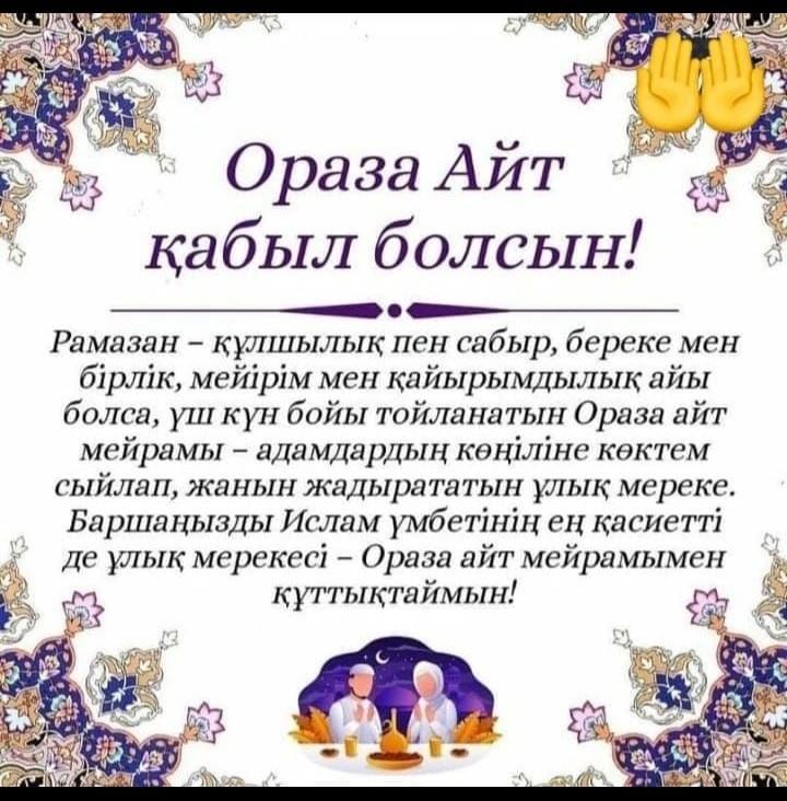 О раза Айт ка был болсын Рамазан кулшылык пен сабыр береке мен бірлік мейірім мен кд йырымдылык айы болел уш кун бойы тайланд тын Ораза дйт мейрамы вдамдардын квніліне кектем сыйлап жанын жадырататын улык мереке БаршанывДы Ислам умбегінін ен касиетті Де тык мерекегі Ордза айт мейрамымен куттыктвймын