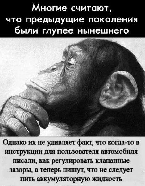 Многие считают что предыдущие поколения были глупее нынешнего Однако их не удивляег фт что когдато в инструкции для пользователя атмобиля гшсали как регулировать клипах шнг зазоры теперь пгшуг тю не следует питъ аккумултрную жидкость