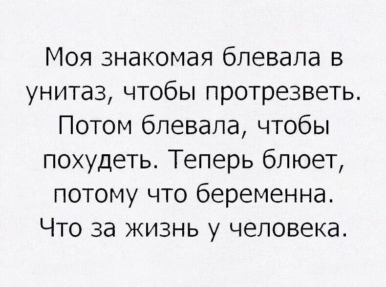 Моя знакомая бпевала в унитаз чтобы протрезветь Потом блевала чтобы похудеть Теперь блюет потому что беременна Что за жизнь у человека
