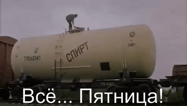 Всё Пятницагд