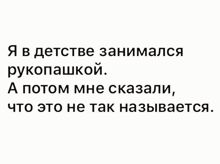 Я в детстве занимался рукопашкой А потом мне сказали что это не так называется