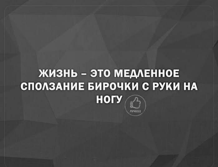 ЖИЗНЬ ЭТО МЕМЕННОЕ СПОЗАНИЕ БИРОЧКИ С РУКИ НА НОГУ д