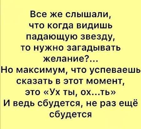 Все же слышали что когда видишь падающую звезду то нужно загадывать желание Но максимум что успеваешь сказать в этот момент это Ух ты охть И ведь сбудется не раз ещё сбудется