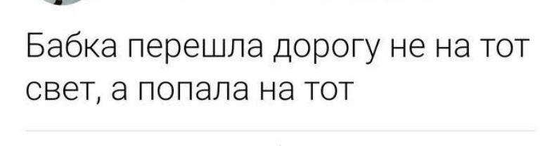 Бабка перешла дорогу не на тот свет а попала на тот