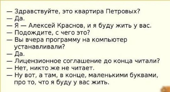 Здравствуйте это квартира Петровых Да Я Алексей Краснов и я буду жить у вас Подождите с чего это Бы вчера программу на компьютер устанавливали да Лицензионное соглашение до конца читали Нет никто же не читает Ну вот а там в конце маленькими буквами про то что я буду у вас жить