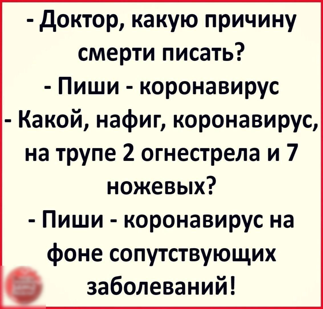 доктор какую причину смерти писать Пиши коронавирус Какой нафиг коронавирус на трупе 2 огнестрела и 7 ножевых Пиши коронавирус на фоне сопутствующих заболеваний