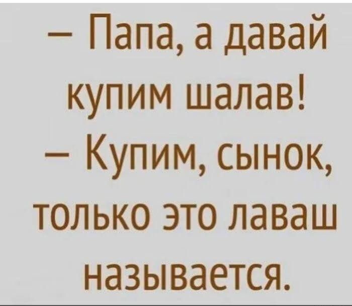 Папа а давай купим шалав Купим сынок только это лаваш называется