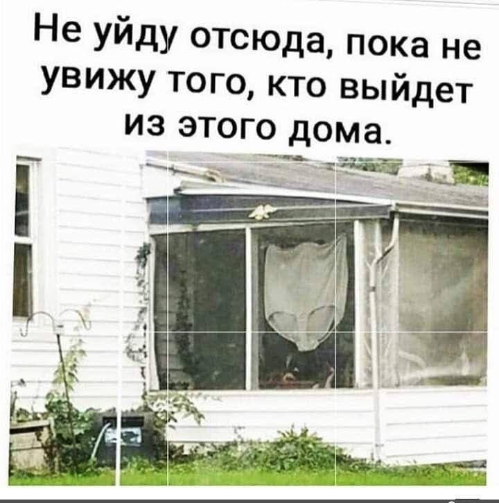 Не УЙдУ 0ТСЮда пока не УВИжу того кто выйдет из этого дома _ __ _ чт т Щ на д __ зц