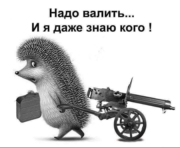 Надо валить И я даже знаю кого