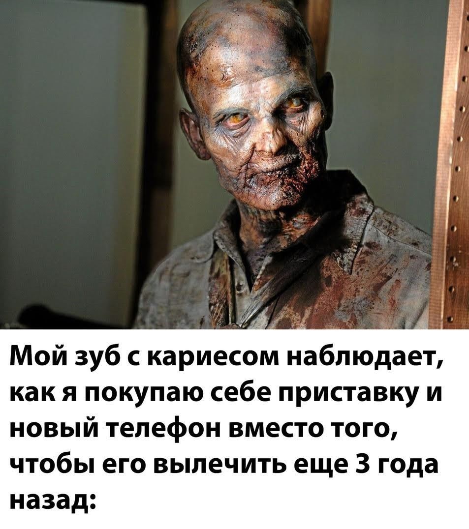 Мой зуб с кариесом наблюдает как я покупаю себе приставку и новый телефон вместо того чтобы его вылечить еще 3 года назад