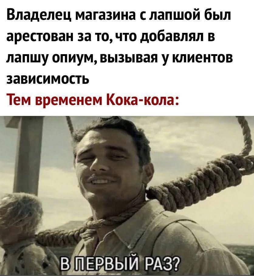 Владелец магазина с лапшой был арестован за то что добавлял в лапшу опиум вызывая у клиентов зависимость Тем временем Кока кола