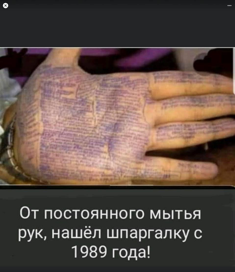 От постоянного мытья рук нашёл шпаргалку с 1989 года