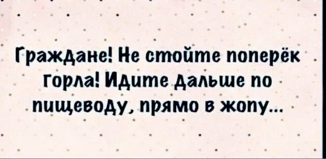 ГраЖданё Не счтойте поперёк Горда Идите дальше по пищеродш прямо в жопу