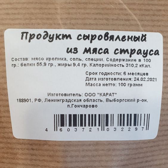 Продукт сдробмвкыи _ из мяса страуса СОСТЕВ МЯСд кролика БОЛЬ СПОЦМИ содержание 100 белки 55 9 гр жирыэл грКш1риииосгь эт ккал срок гедиэпи 6 месяца пап изгвто рпеиил 24022021 мя ишо 100 грамм ИПОУОПИТЦПЬ 000 КАРАТ 138901 РФ Леииигршскц обилии Выборгский р ои пл ирис нпншшнш 4 80372 032257