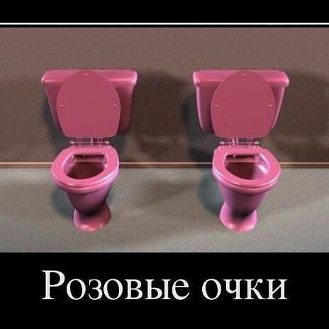 Розовые ОЧКИ