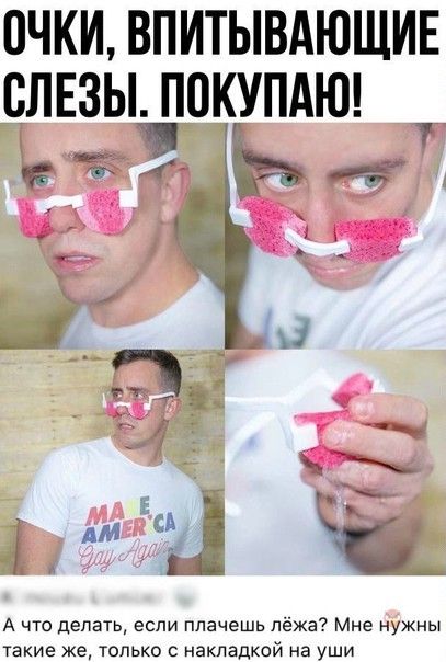 ОЧКИ ВПИТЫВАЮЩИЕ СЛЕЗЫ ППКУПАЮ _ А что делать если плачешь лёжа Мне нужны такие же только с накладкой на уши