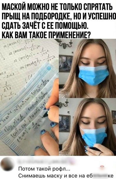 МАСКПИ МОЖНП НЕ ТПЛЬКП СПРНТАТЬ ПРЫЩ НА ППЛБПРПЛКЕ НП И УСПЕШНП СПАТЬ ЗАЧПС ЕЕ ППМПЩЬЮ КАК ВАМ ТАКПЕ ПРИМЕНЕНИЕ Снимаешь маску и все на еб ке