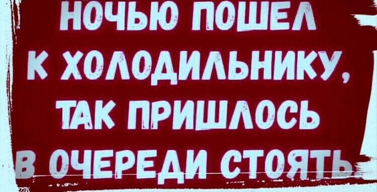 __ 4 _ ночью пошел _ к холодильнику ик пришлш