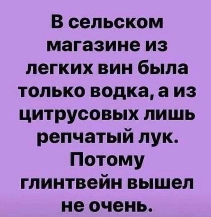 В сельском магазине из легких вин была только водка а из цитрусовых лишь репчатый лук Потому глинтвейн вышел не очень