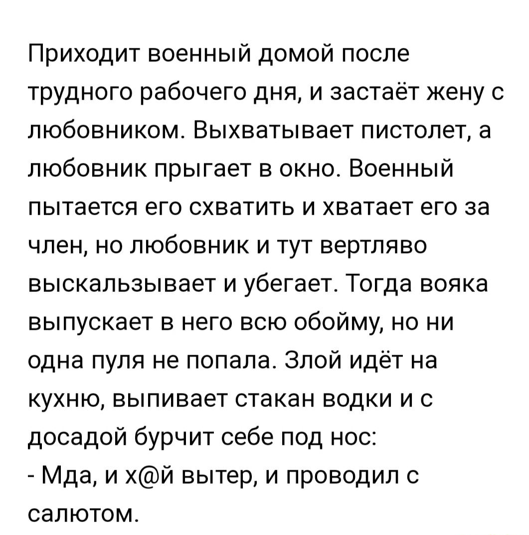 Приходит военный домой после трудного рабочего дня и застаёт жену с  любовником Выхватывает пистолет а любовник прыгает в окно Военный пытается  его схватить и хватает его за член но любовник и тут