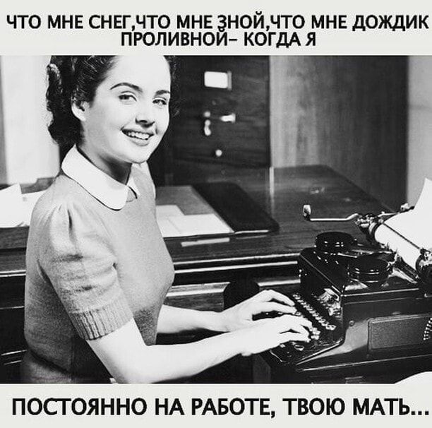 ЧТО МНЕ СНЕГЧТ0 МНЕ 3Н0ЙЧТ0 МНЕ дОЖдИК ПРОЛИВНОИ КОГДА Я ПОСГОЯННО НА РАБОТЕ ТВОЮ МАТЬ
