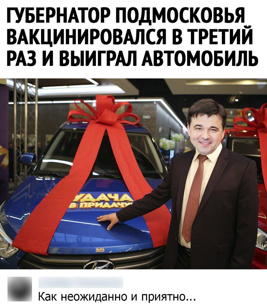ГУБЕРНАТОР ПОДМОСКОВЬЯ ВАКЦИНИРОВАЛСЯ В ТРЕТИЙ РАЗ И ВЫИГРАЛ АВТОМОБИЛЬ и КЭК НЭОЖИДаННО И ПРИЯТНО