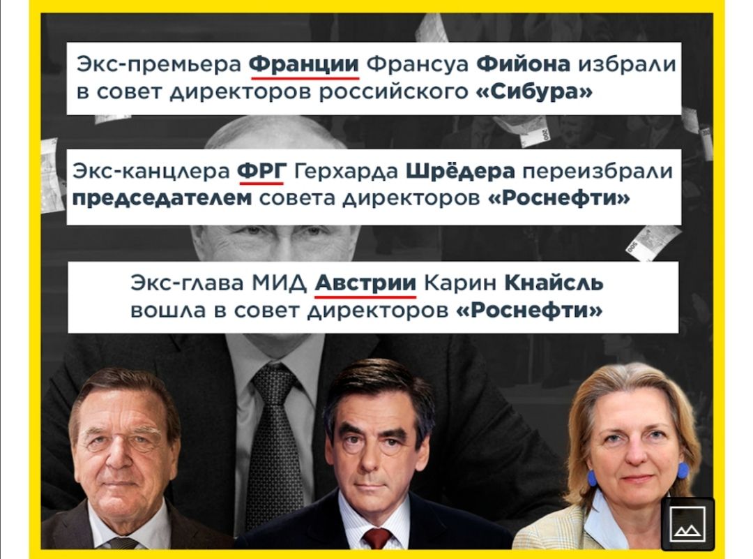 Экс премьера Франции Франсуа Фийона избраАи в совет директоров российского Сибура Экс каНЦАера ФРГ Герхарда Шрёдера переизбраАи председатеАем совета директоров Роснефти Экс тава МИД Австрии Карин КнайсАь вошда в совет директоров Роснефти