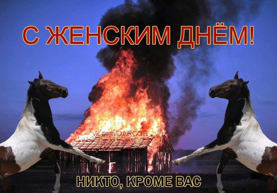 С ЖЕНСКИМ ДНЁМ п Ас