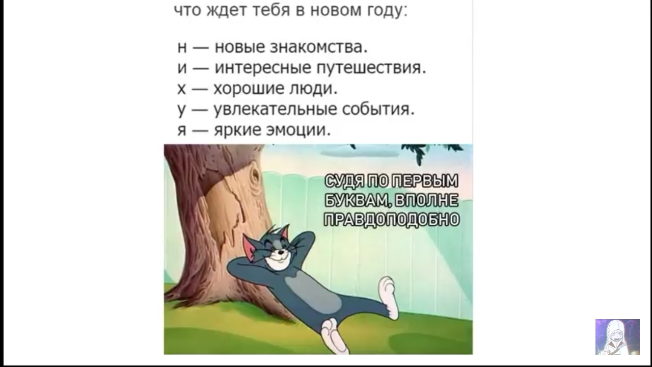 что ждет тебя в новом году Н новые ЗНдКОМСГВд И интересные путешествия Х хорошие ЛЮДИ у увлекательные СОБЫТИЯ Я яркие ЭМОЦИИ