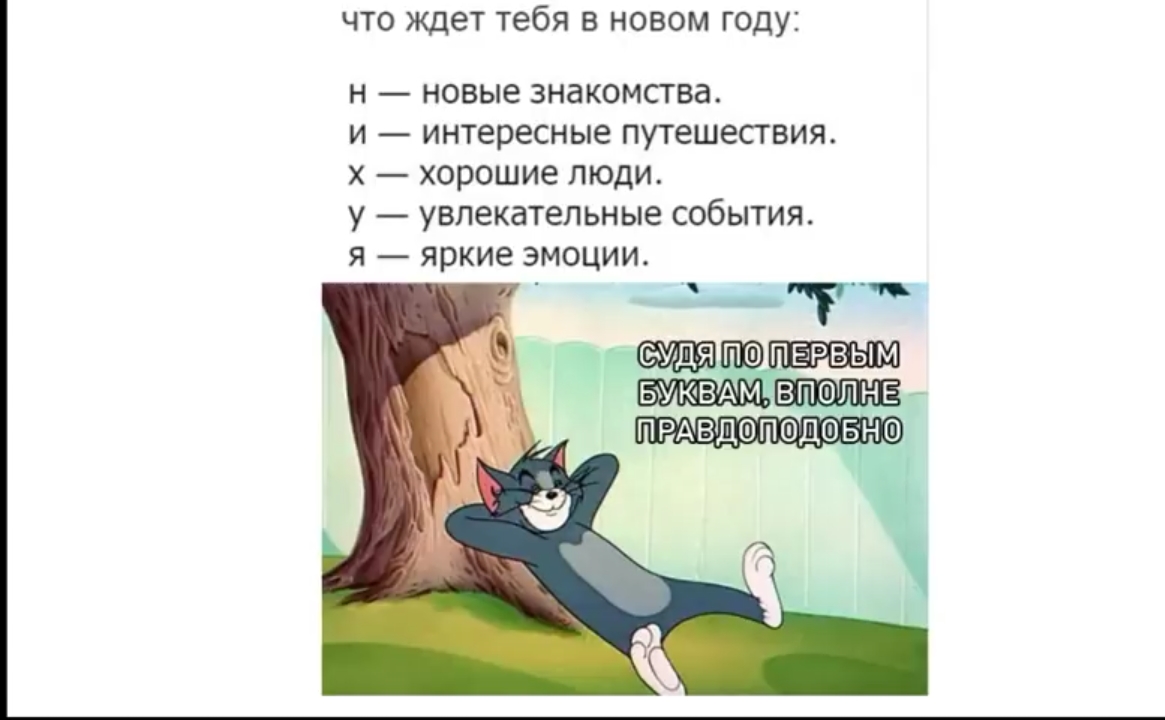 что ждет тебя в новом году н новые знакомства и интересные путешествия х хорошие люди у увлекательные события я яркие эмоции