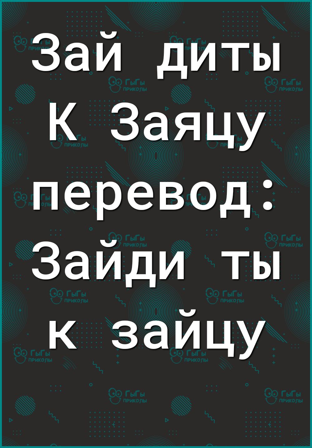 Зай диты К Заяцу перевод Зайди ты к зайцу