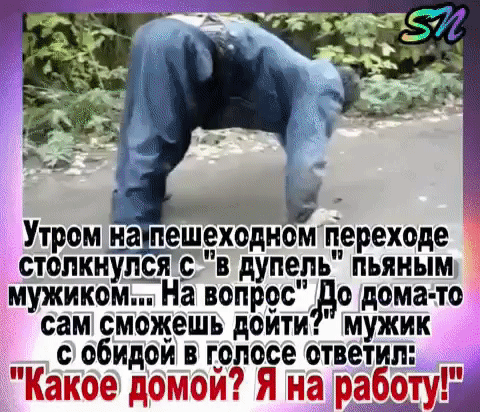 Утром на пешеходном переходе столкнухщя в дупепь пьяным мужиком На вопрос о дома то сам сможешь доити мужик обидои в голосе ответишш Какое домои Я на рту