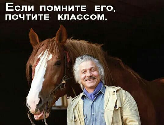 ЕСЛИ ПОМНИТЕ ЕГО ПОЧТИТЕ КПАССОМ