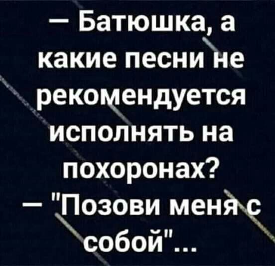 Батюшка а какие песнине рекомендуется исполнять на похоронах Цозови меніы собой