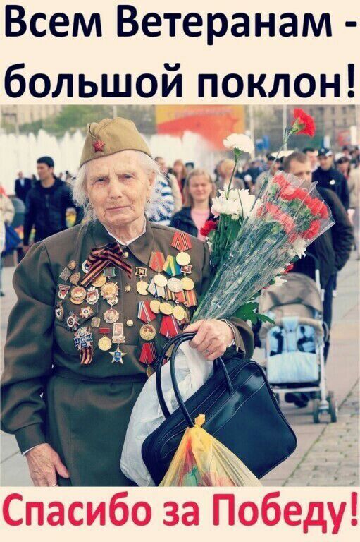 Всем Ветеранам большой поклон