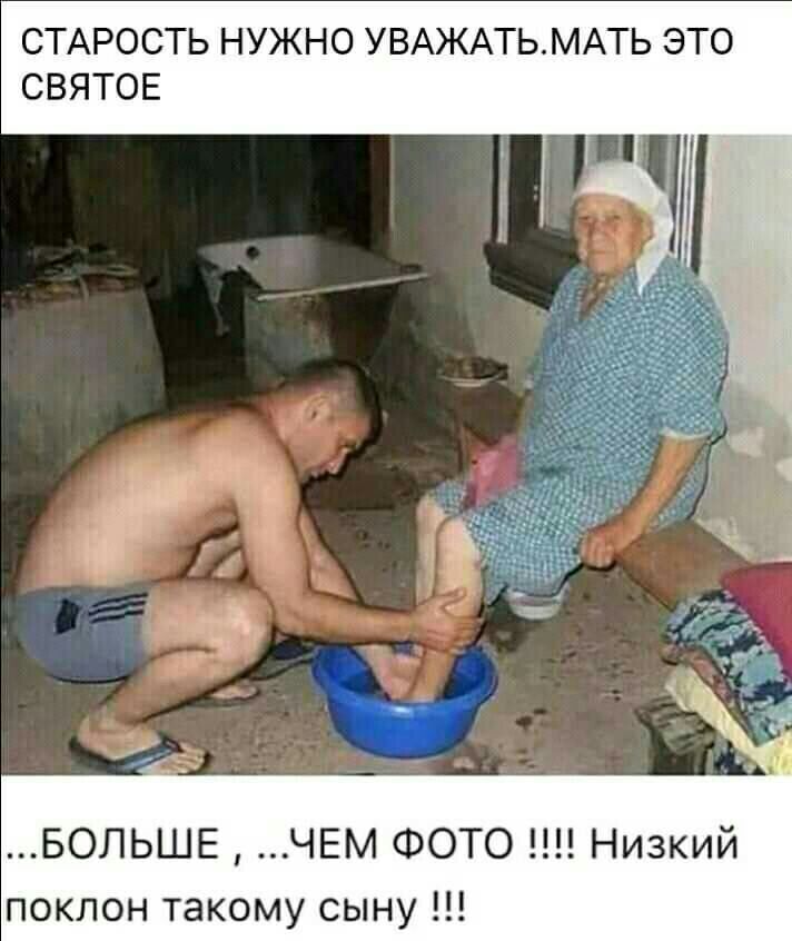 СТАРОСТЬ НУЖНО УВАЖАТЬМАТЬ ЭТО СВЯТОЕ БОЛЬШЕ ЧЕМ ФОТО Низкий поклон такому сыну