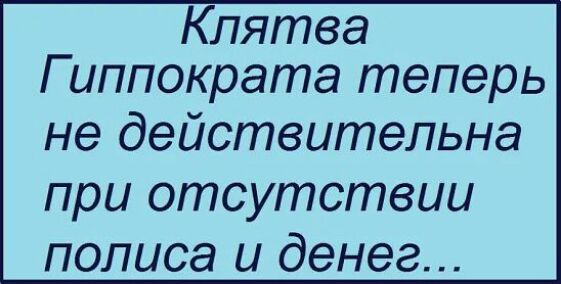 Клятва Гиппократа теперь не действительна при отсутствии полиса и денег