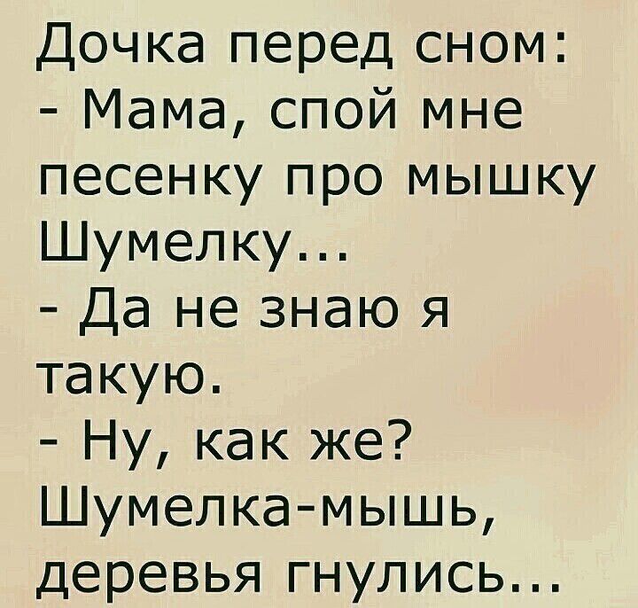 Дочка перед сном Мама спой мне песенку про мышку Шумелку Да не знаю я такую Ну как же Шумелка мышь деревья гнулись